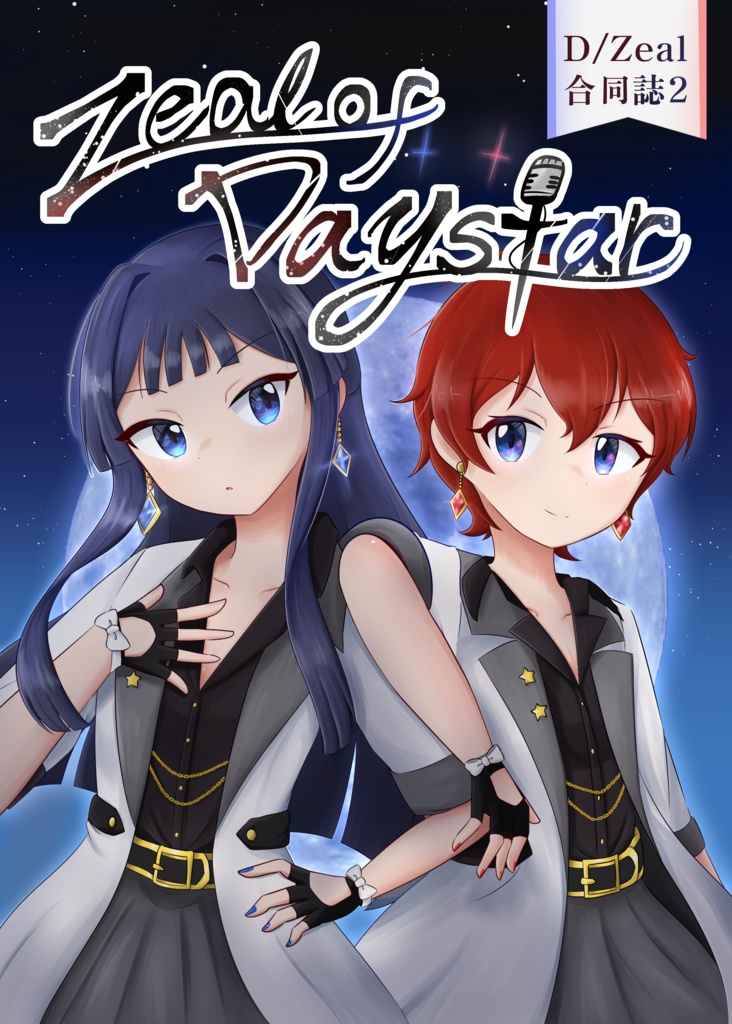 D/Zeal合同誌2 【Zeal of Daystar】