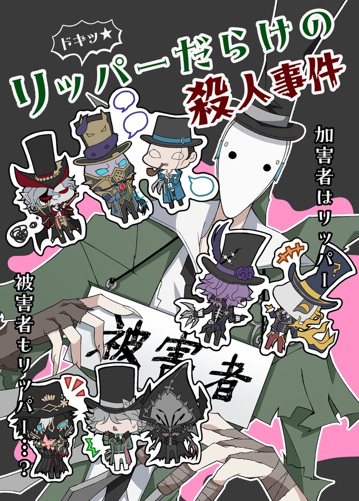 ドキッ★リッパーだらけの殺人事件