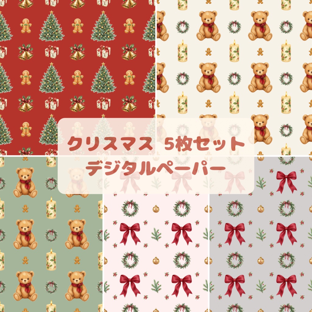 クリスマス　デジタルペーパー5枚セット　背景素材　シームレスパターン