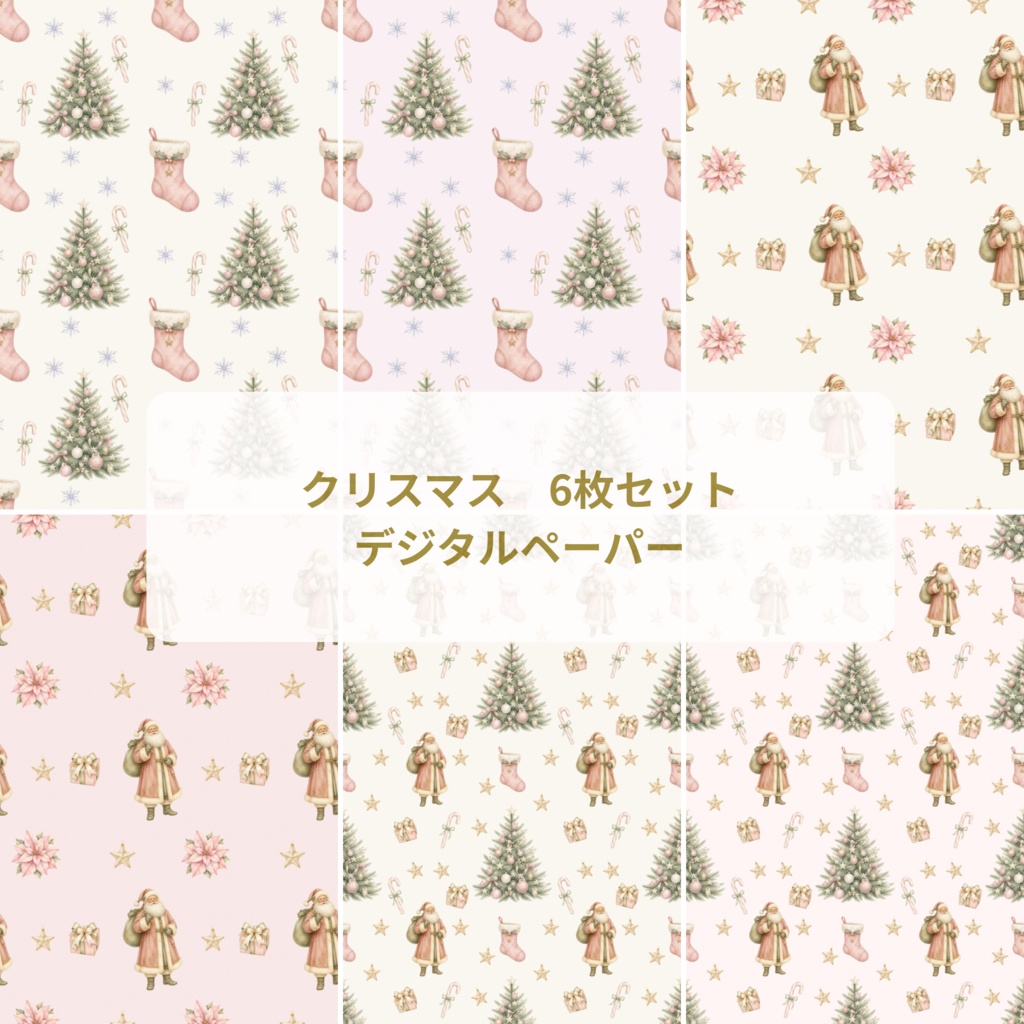 デジタルペーパー　クリスマス柄6枚セット　背景素材　シームレスパターン