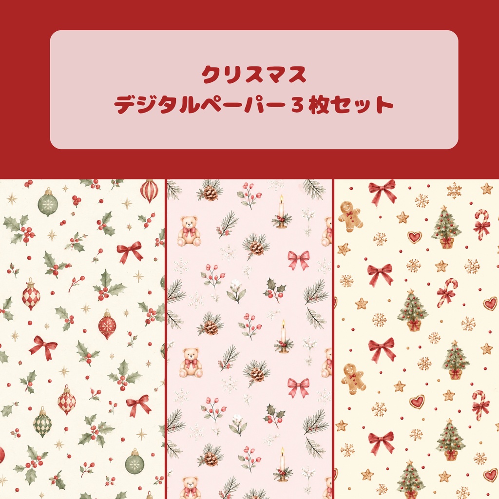 デジタルペーパー クリスマス 背景素材 手帳 壁紙 ラッピング 3枚セット