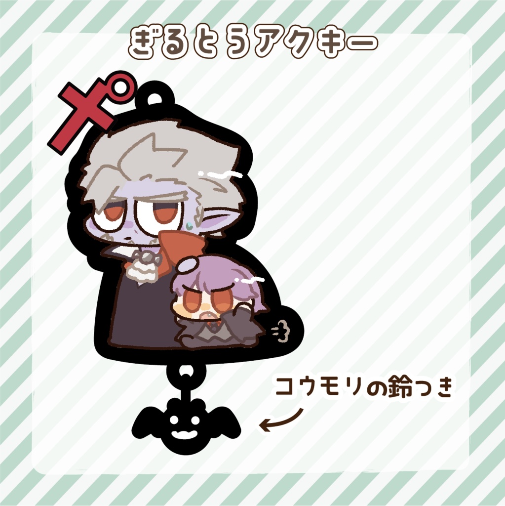 ぎるとうアクキー