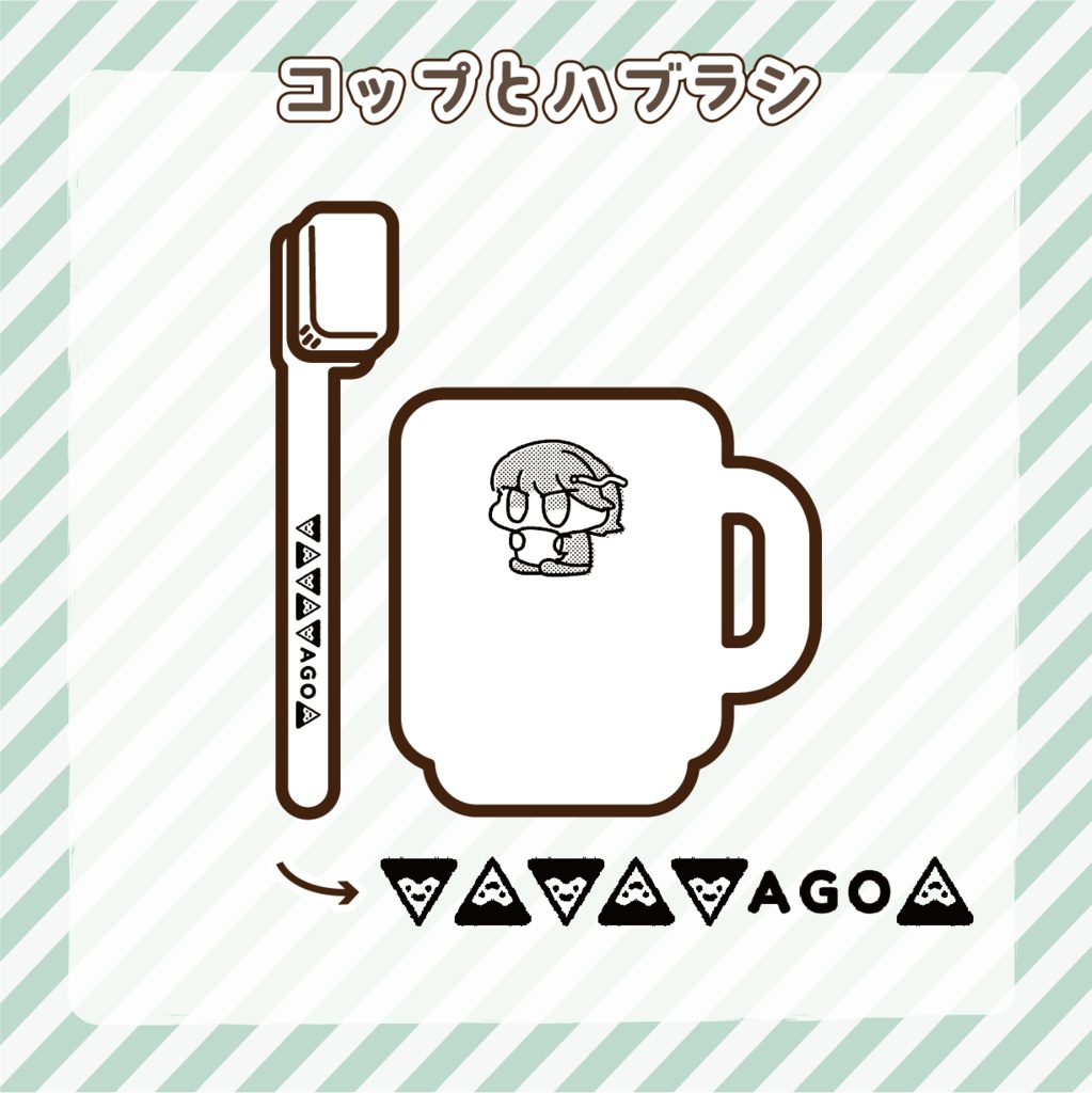 とやコップとハブラシセット