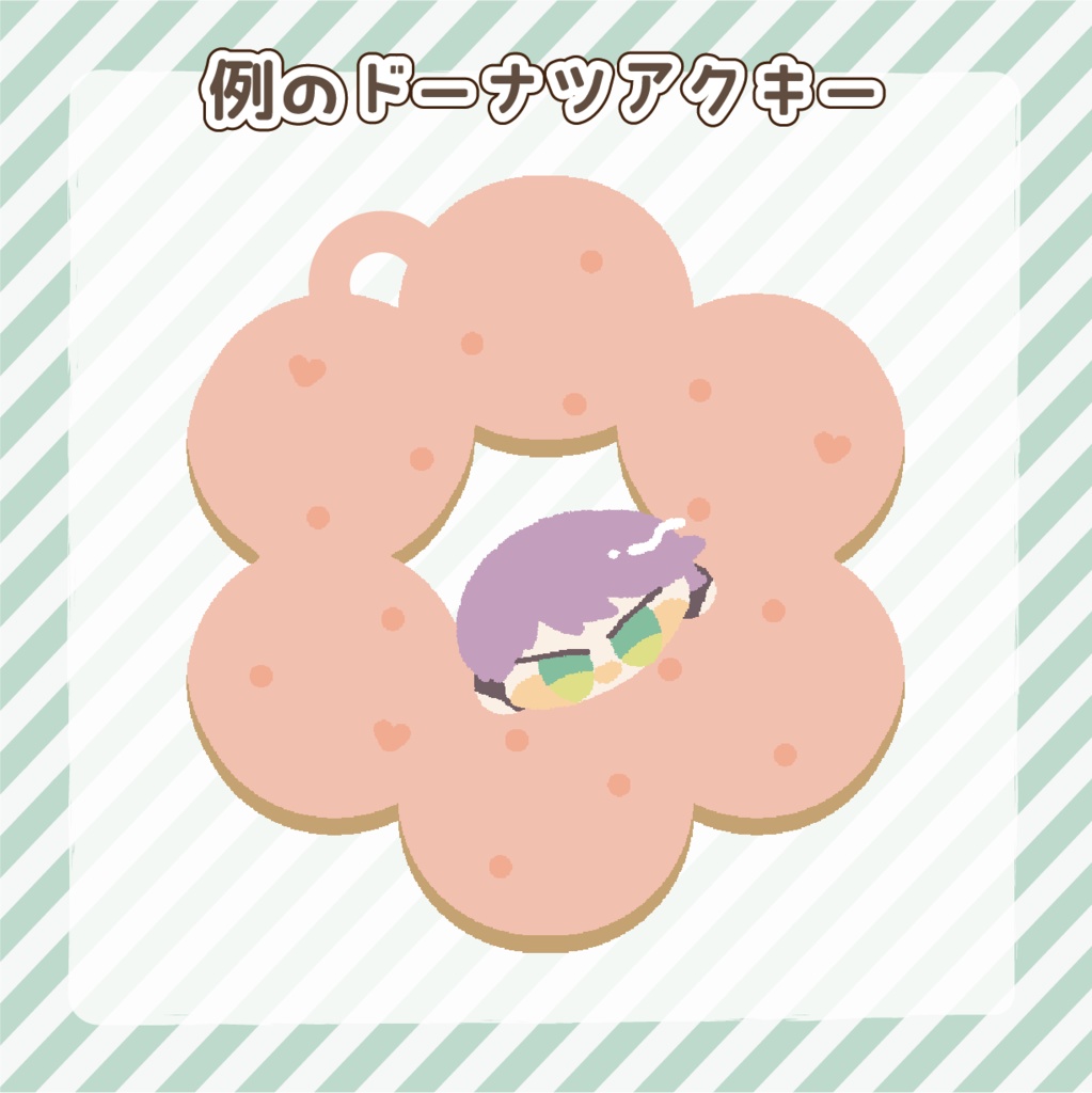 例のドーナツアクキー