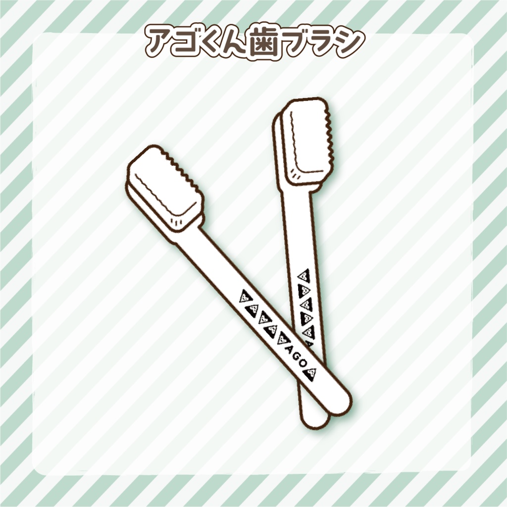 アゴくん歯ブラシ（1本）