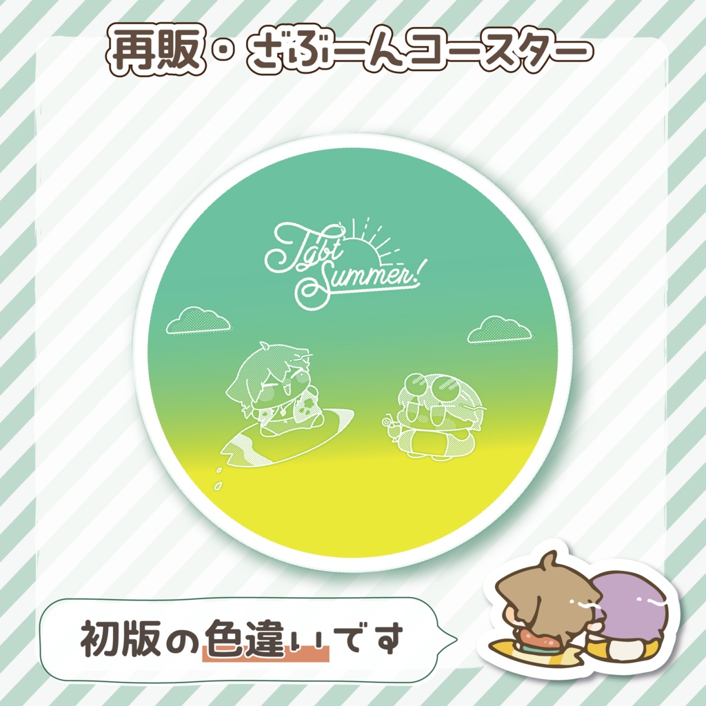 【再販・別色】ざぶーんコースター