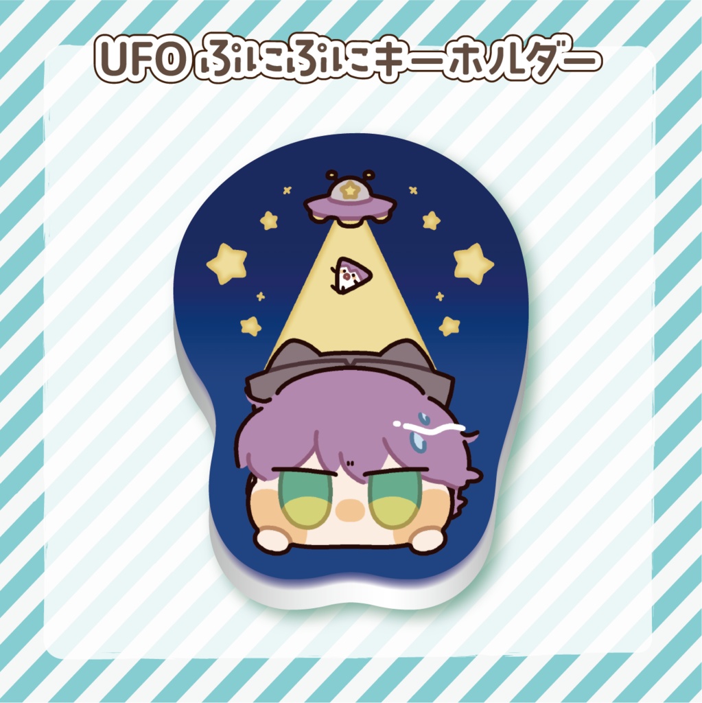 UFOぷにぷにキーホルダー