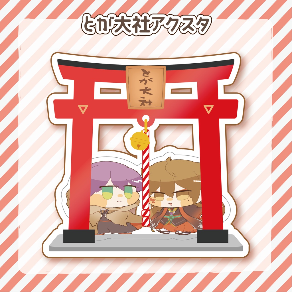 とが大社アクスタ