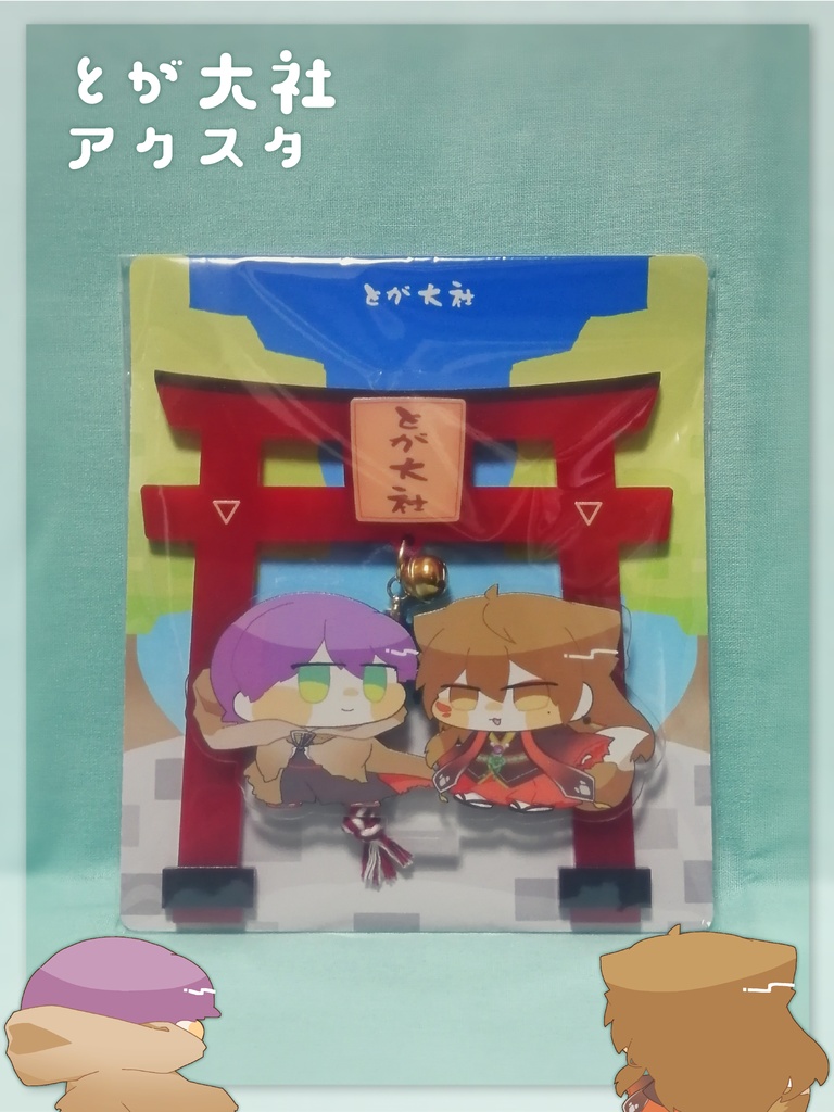 とが大社アクスタ