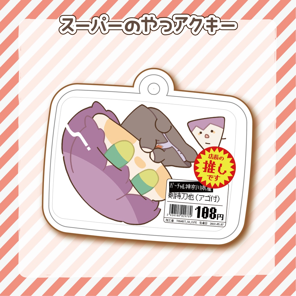 スーパーのやつアクキー