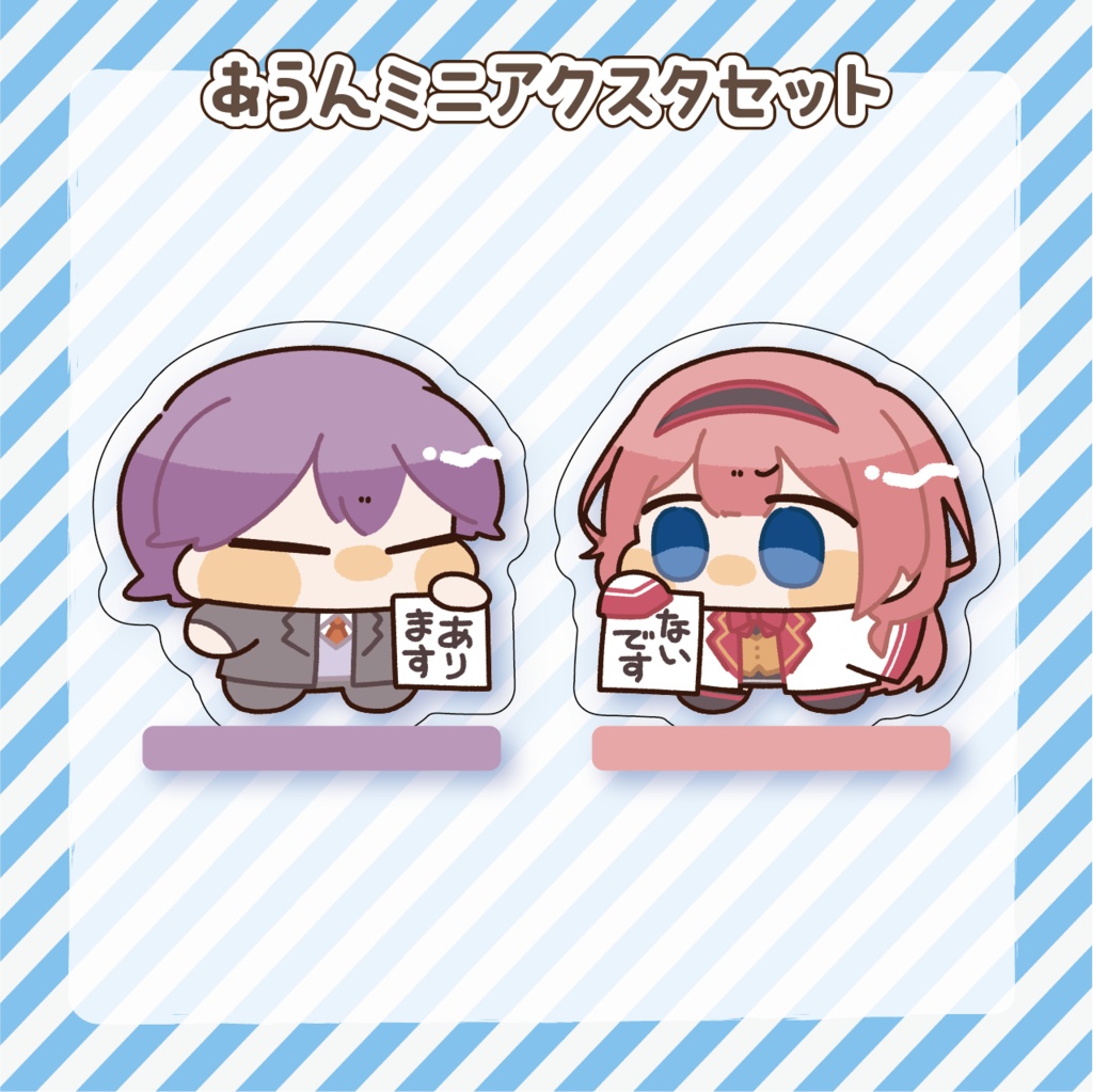 あうんミニミニアクスタセット
