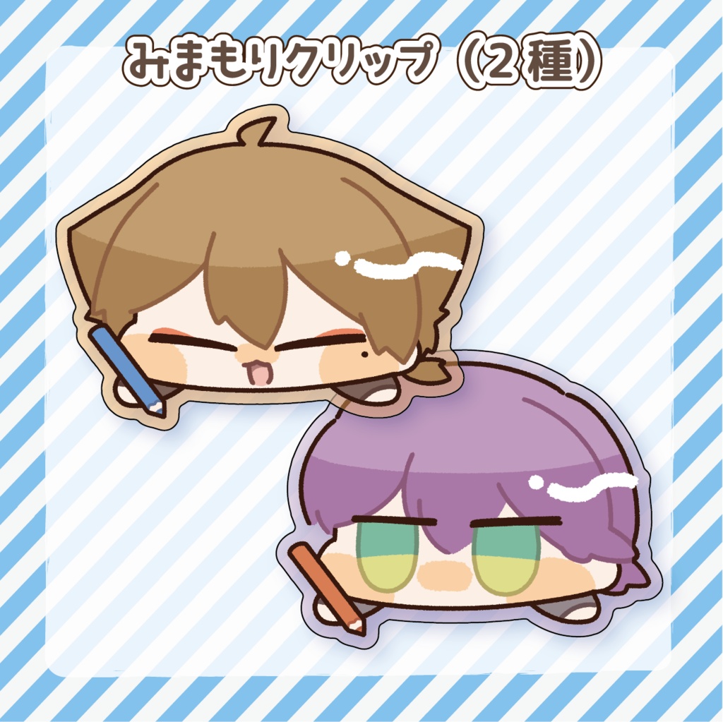 みまもりクリップ（2種）