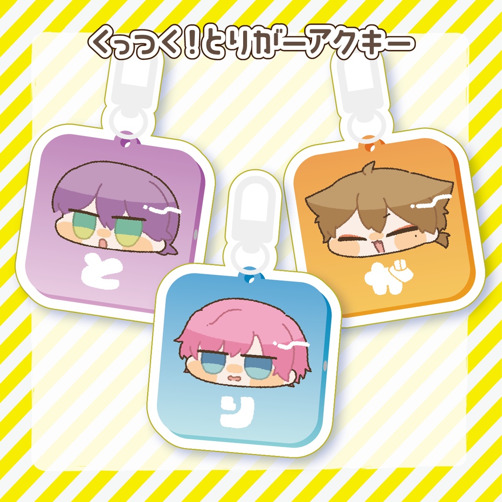 くっつく！とりがーアクキーセット