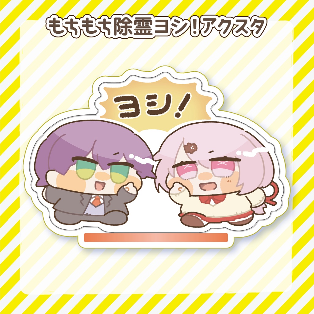 もちもち除霊ヨシ！アクスタ