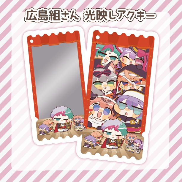 広島組さん 光映しアクキー