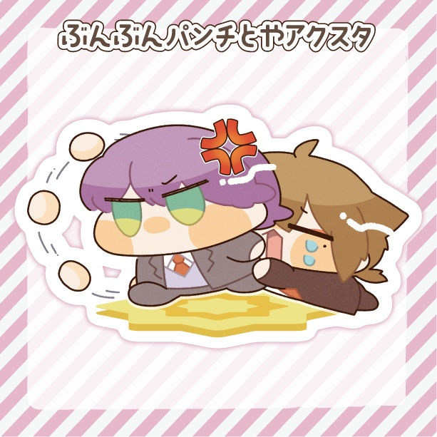 ぶんぶんパンチとやアクスタ