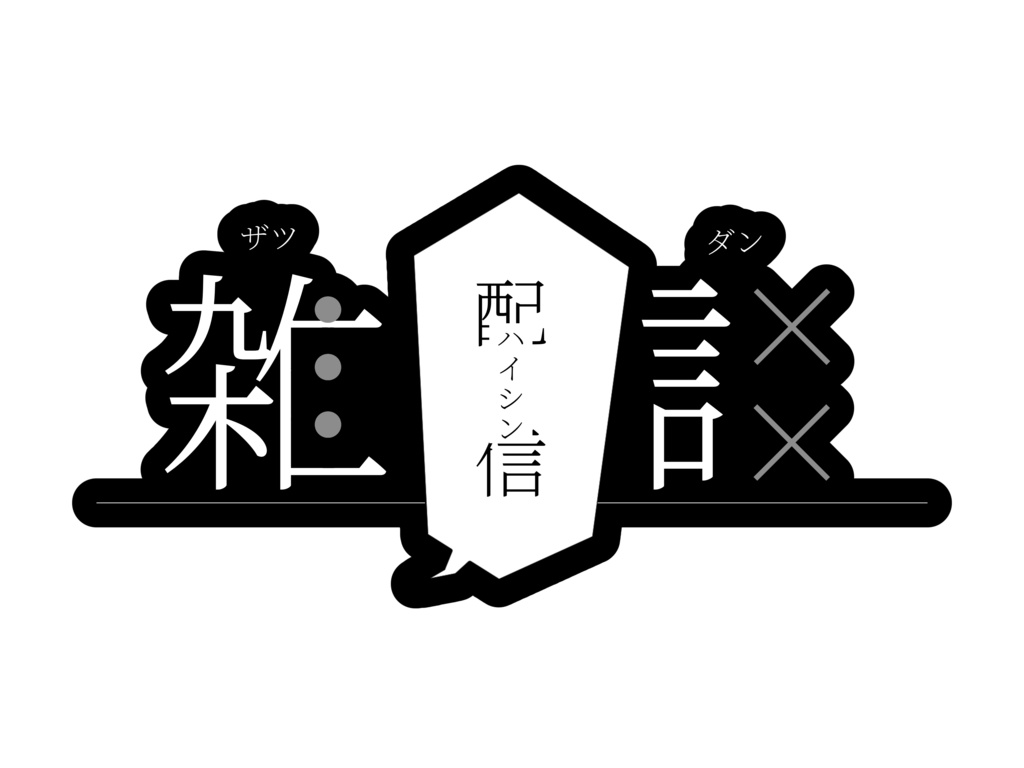 Vtuber 雑談配信ロゴ