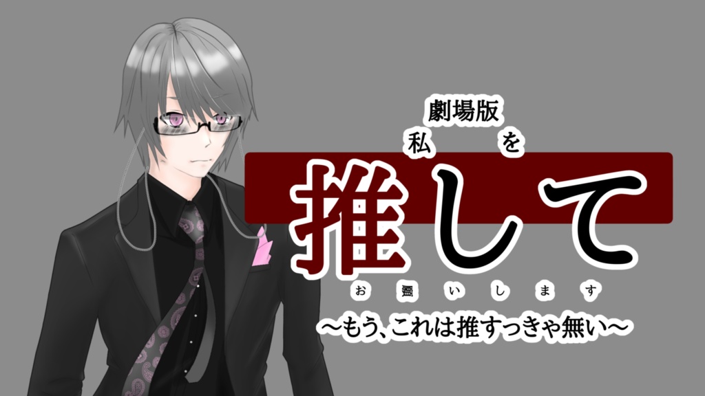 劇場版 推して