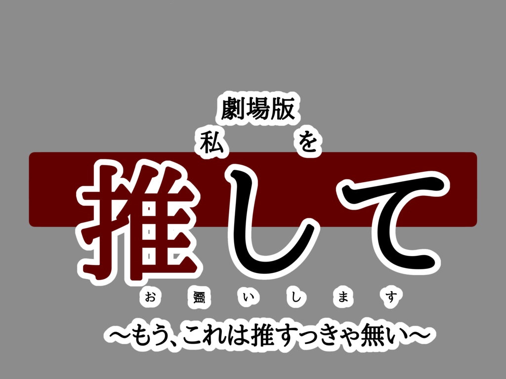 劇場版　推して