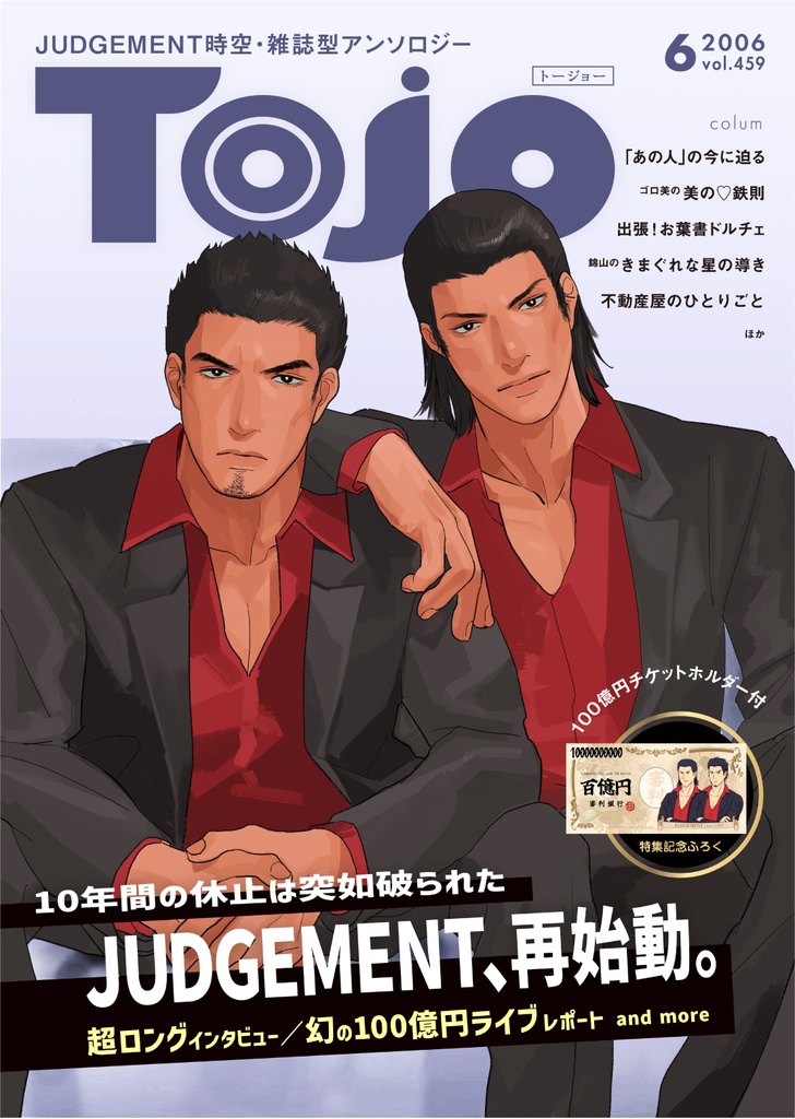 JUDGEMENT時空・雑誌型アンソロジー「Tojo」