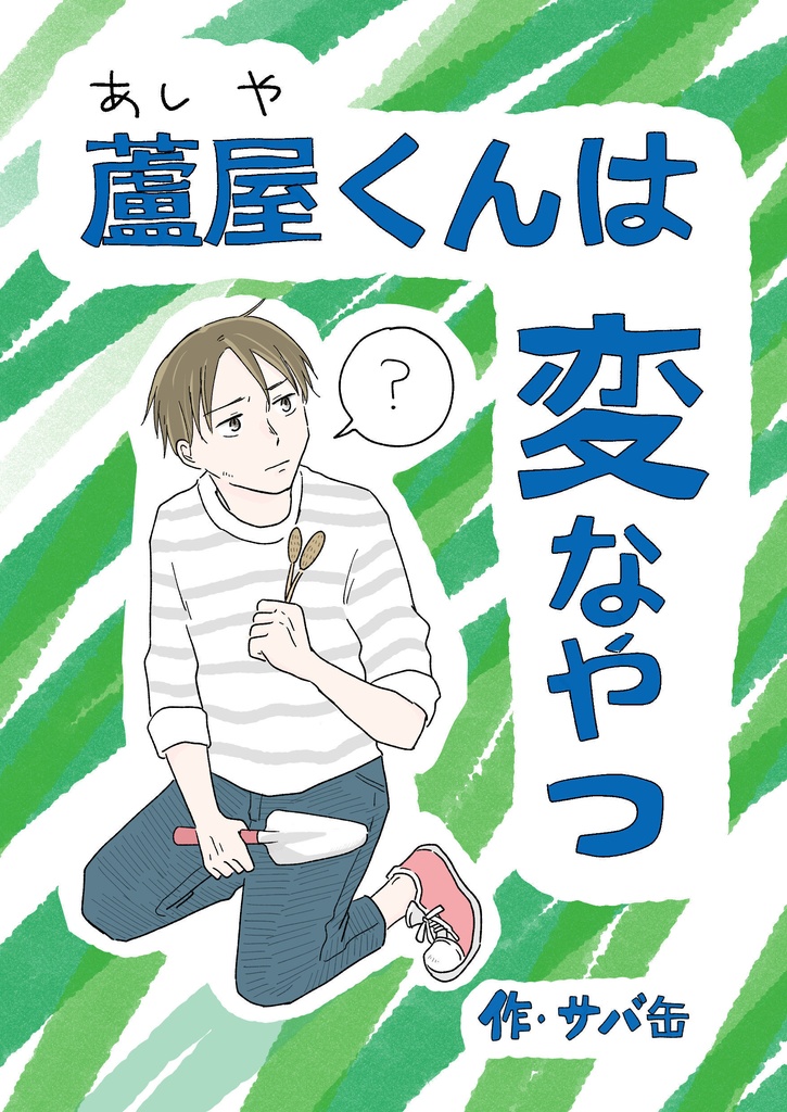 「蘆屋くんは変なやつ」（同人漫画誌）