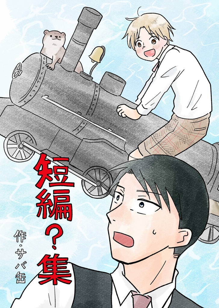 「短編？集」（同人漫画誌）