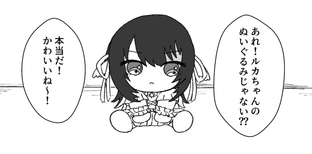 【新刊】ルカちゃんがぬいになっちゃった！？