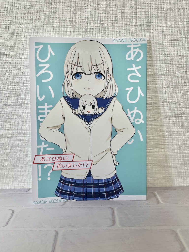 あさひぬい、拾いました！？