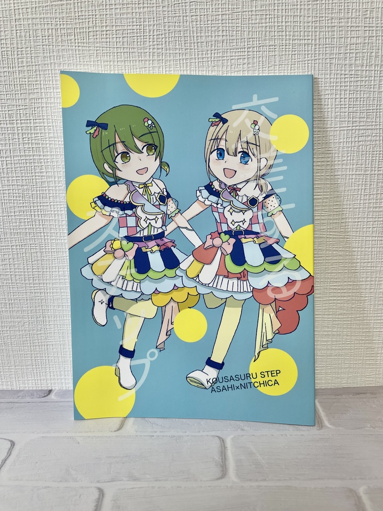 交差するステップ