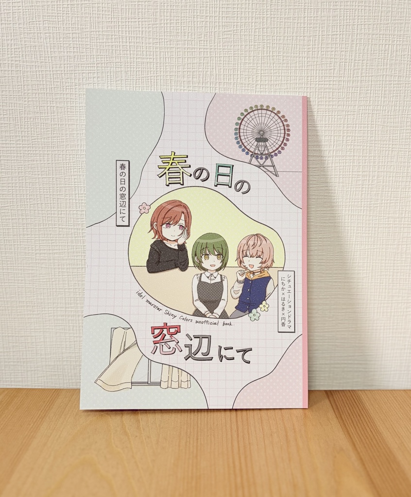春の日の窓辺にて