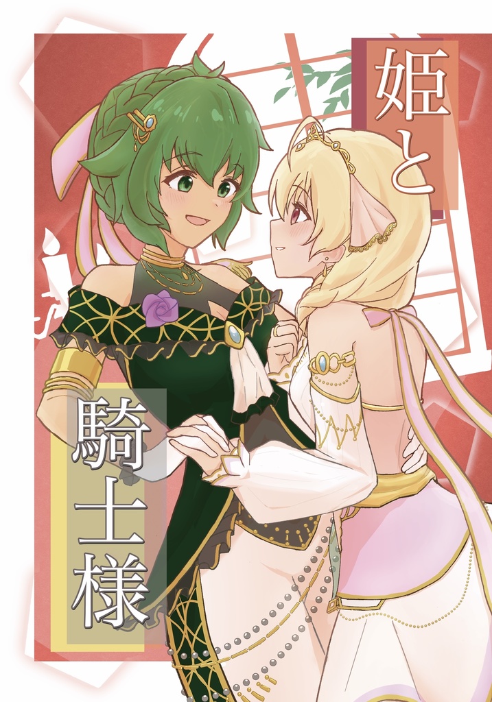 姫と騎士様(たづまい小説本)