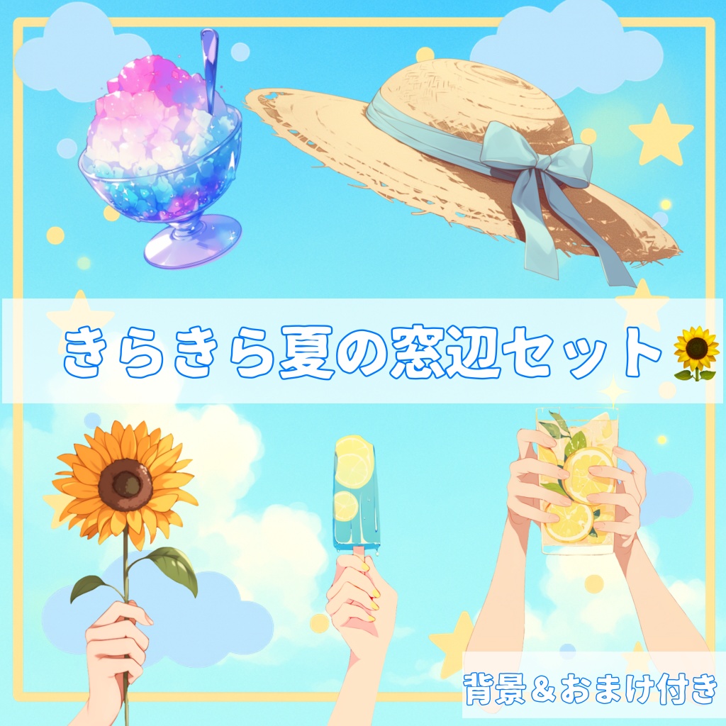 【Live2D素材】きらきら夏の窓辺セット(背景&おまけつき)