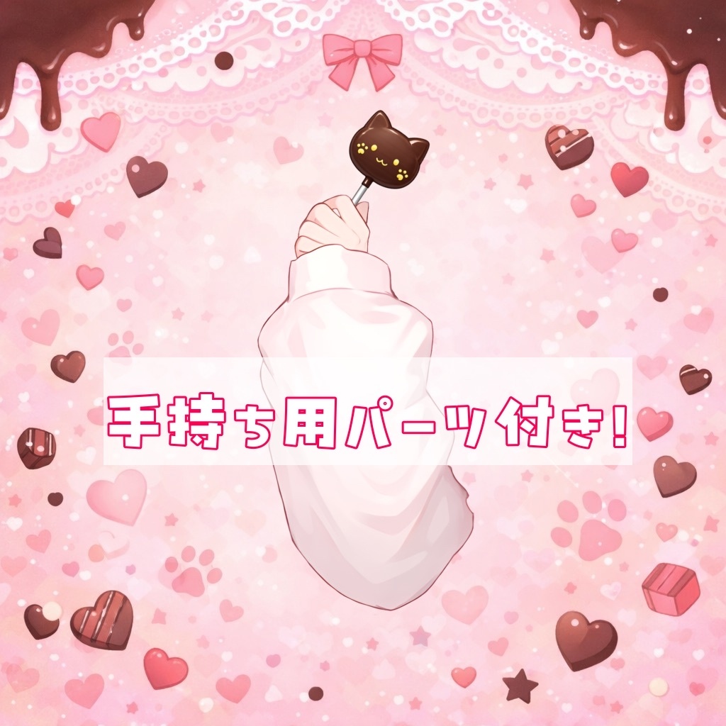【Live2D素材】 Valentine Cat Pop Chocolate🐾🍫【バレンタイン素材】