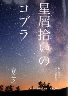 星屑拾いのコブラ(Ⅲ)