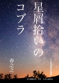 星屑拾いのコブラ（Ⅴ）　新刊