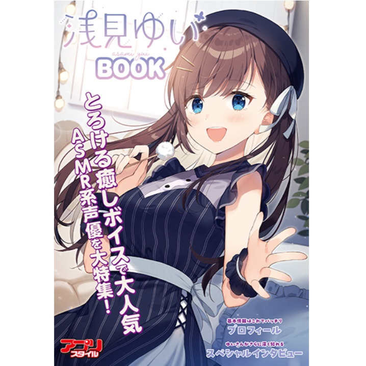 アプリスタイル　浅見ゆいBOOK