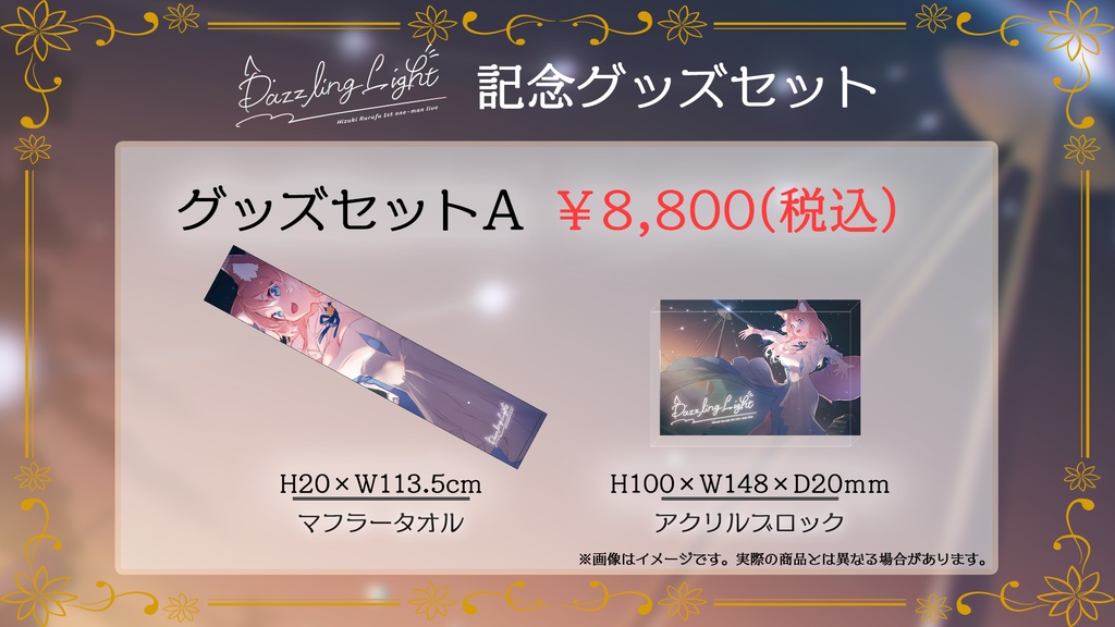 陽月るるふ1stワンマンライブ記念グッズセット