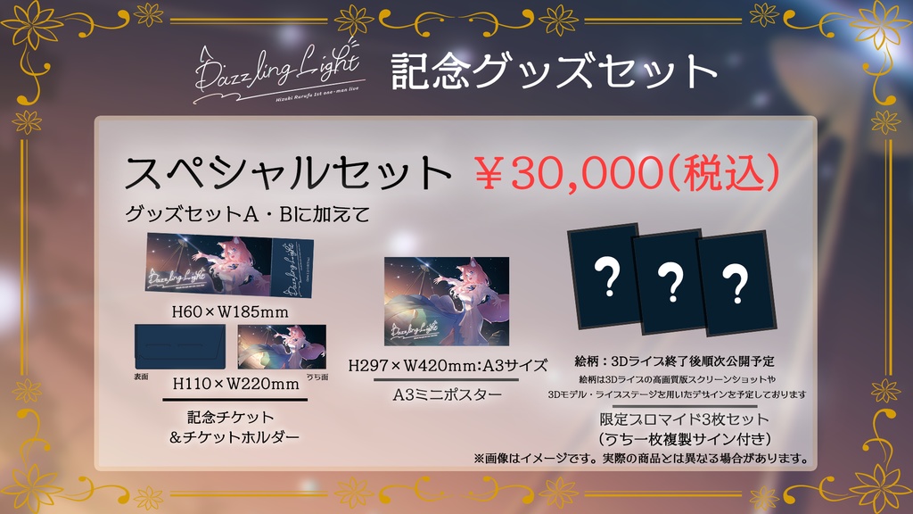 陽月るるふ1stワンマンライブ記念グッズセット