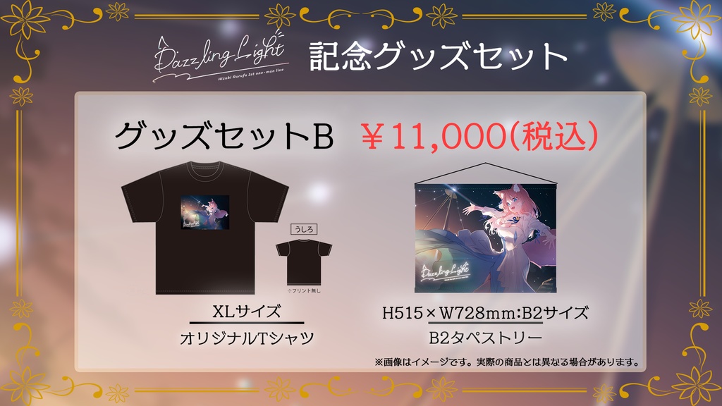 陽月るるふ1stワンマンライブ記念グッズセット