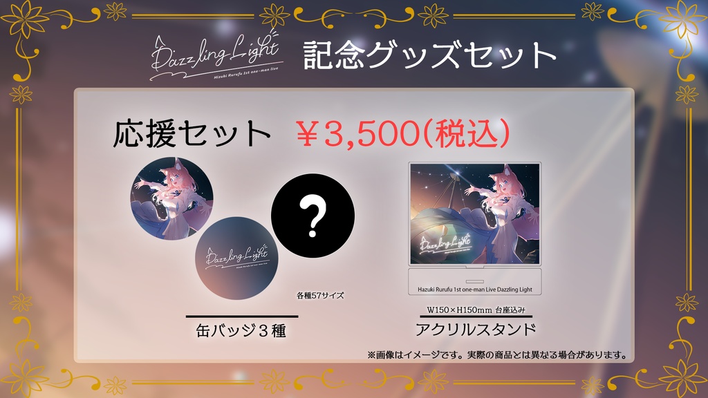 陽月るるふ1stワンマンライブ記念グッズセット