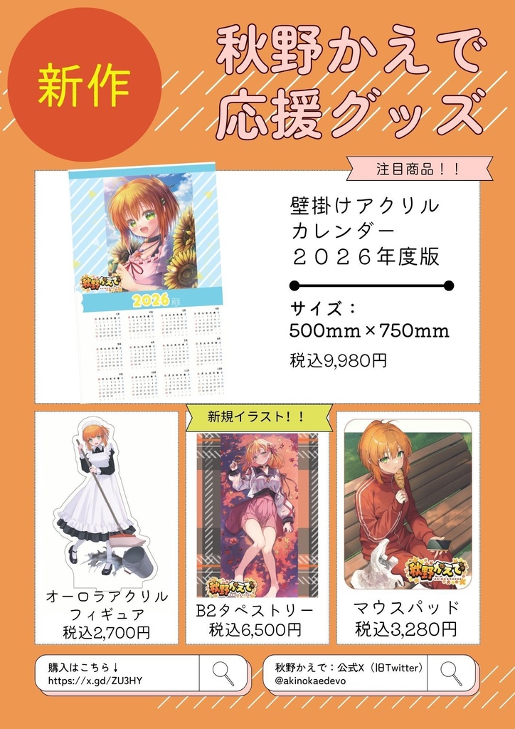 秋野かえで 応援グッズ