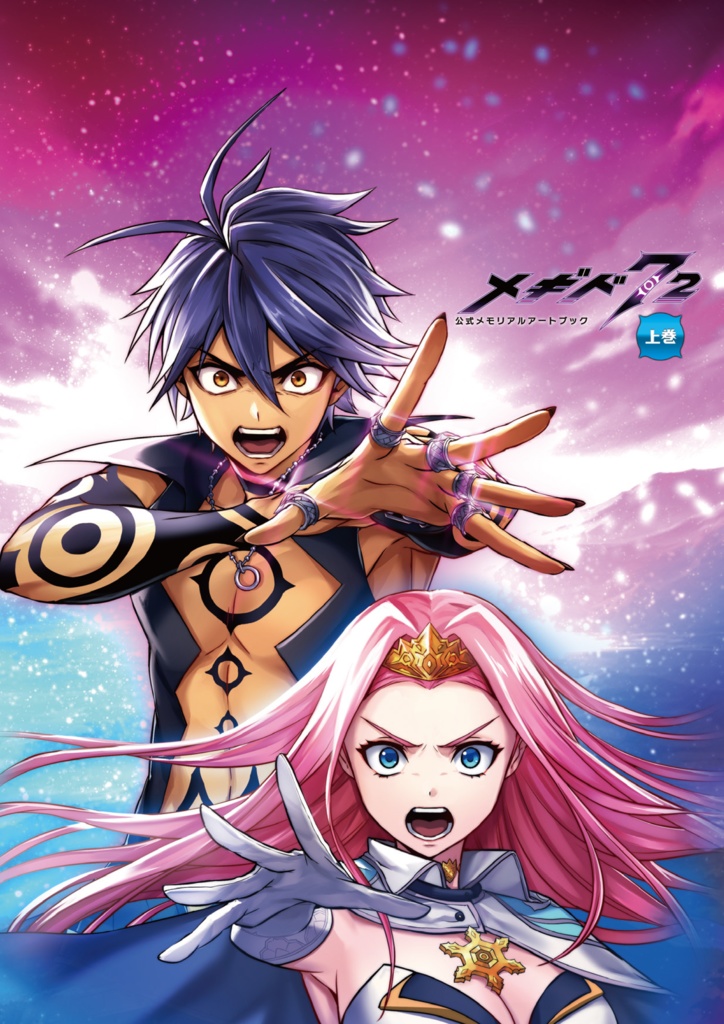 「メギド７２」公式メモリアルアートブック