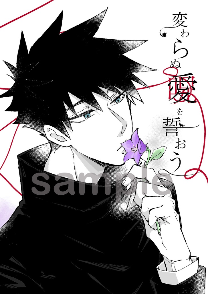 変わらぬ愛を誓おう