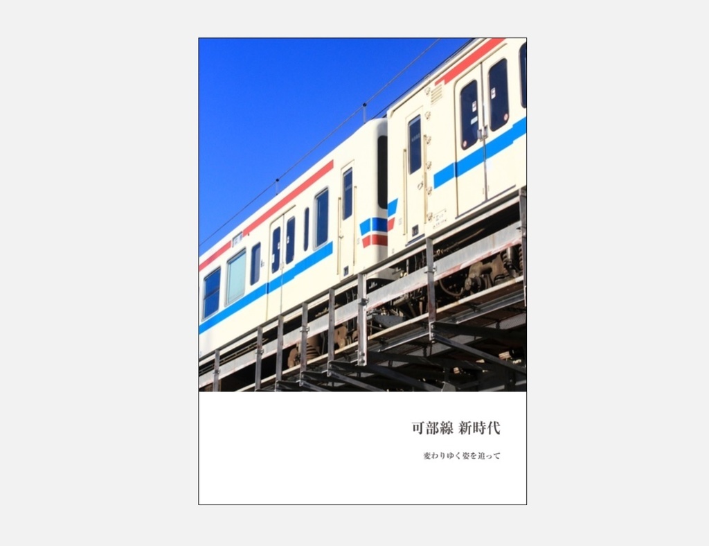 可部線 新時代　変わりゆく姿を追って