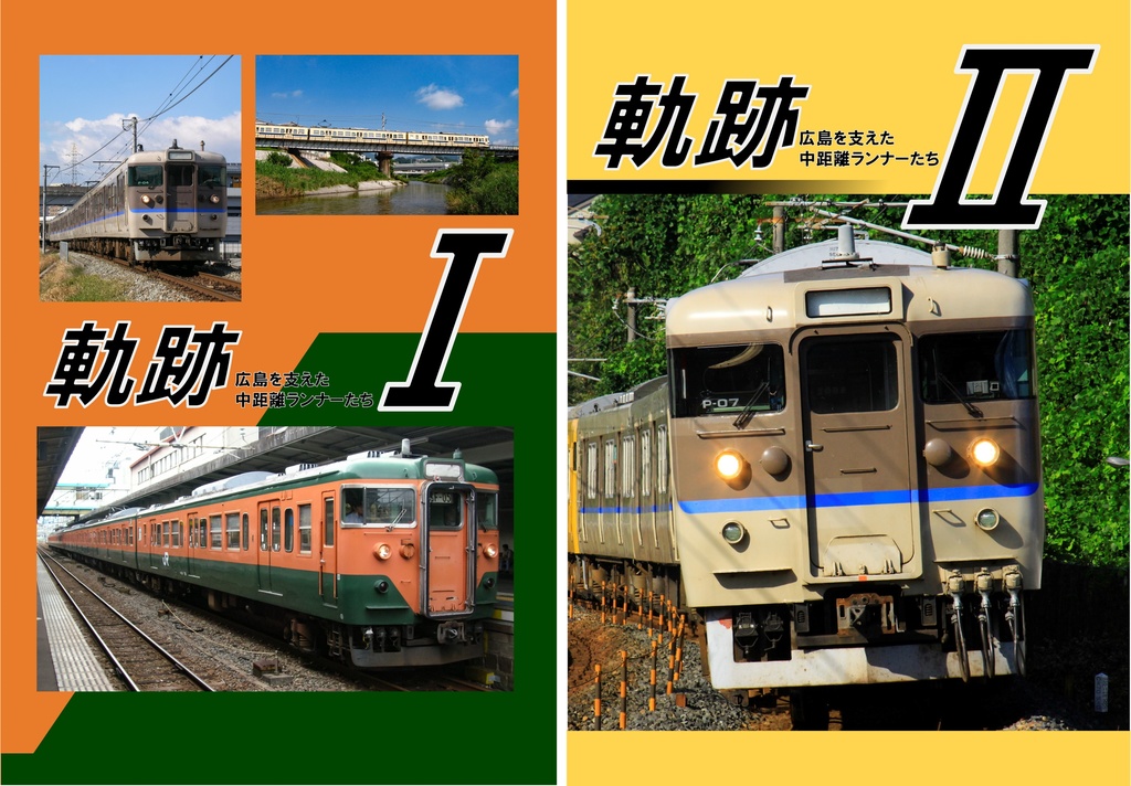 軌跡―Ⅰ，Ⅱ 広島を支えた中距離ランナーたち