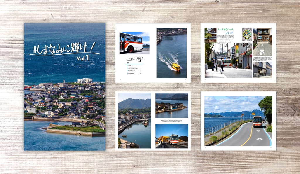 ♯しまなみに輝け！ vol.1