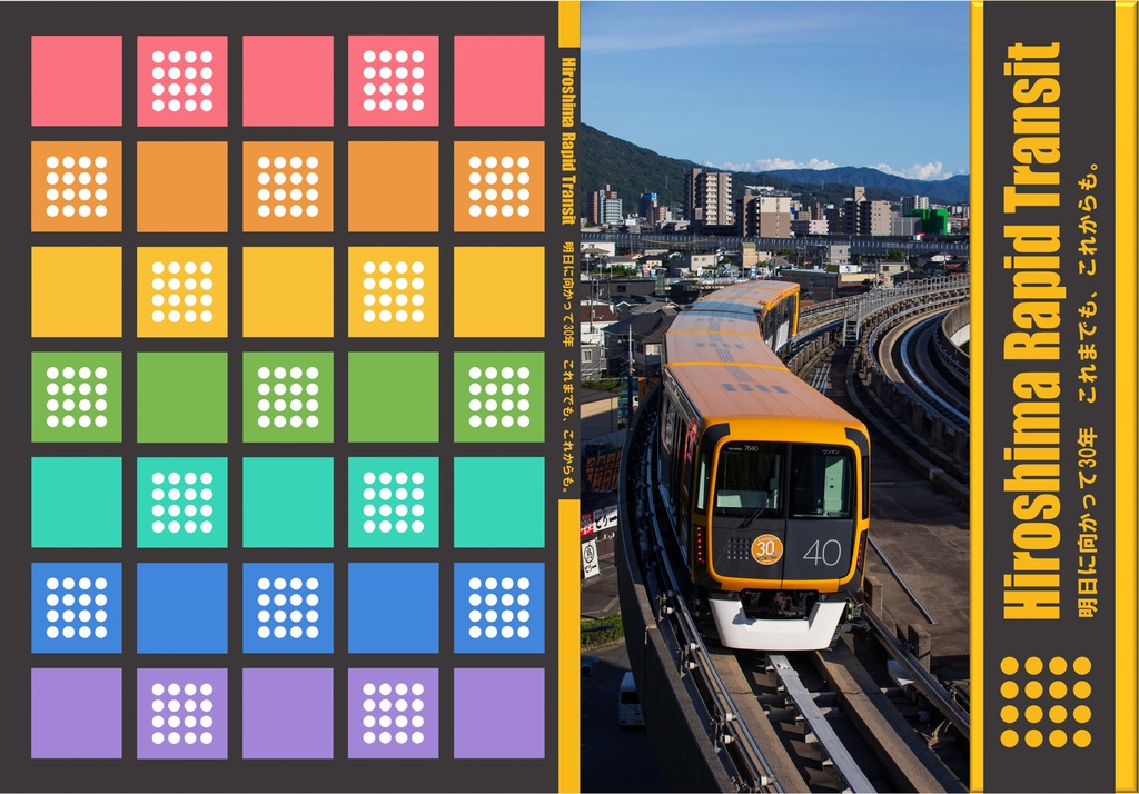 Hiroshima Rapid Transit 明日に向かって30年 これまでも、これからも。