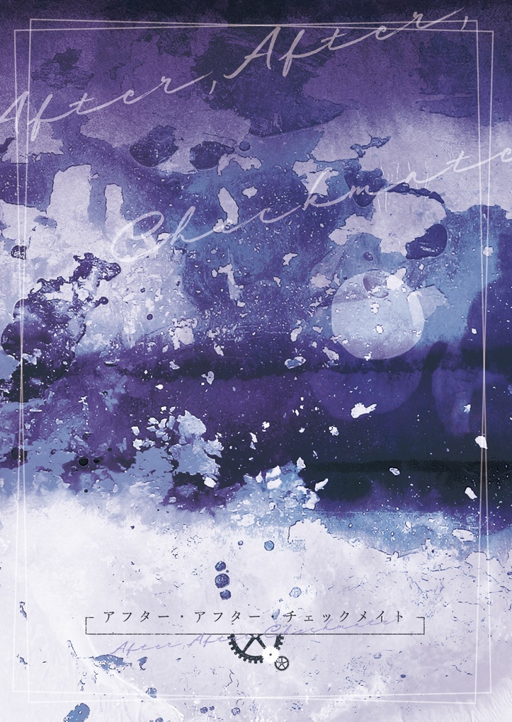 アフター・アフター・チェックメイト