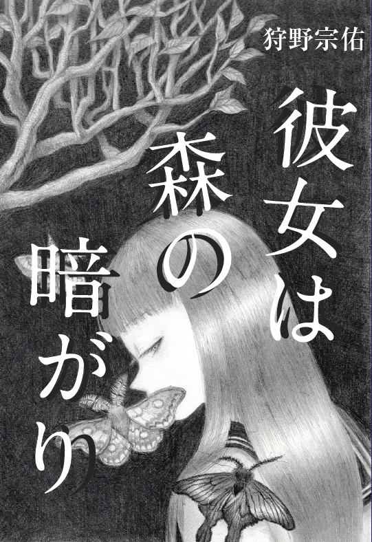 短篇集『彼女は森の暗がり』