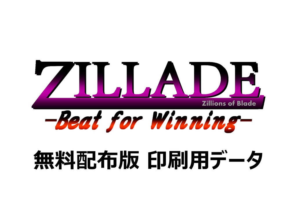 ZILLADE -Beat for Winning- 無料配布版 印刷用データ